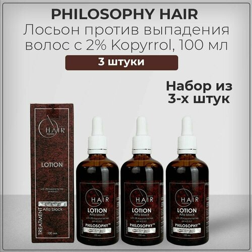 Philosophy Hair Лосьон против выпадения волос с 2% Kopyrrol, с Копирролом, 100 мл (набор из 3 штук)