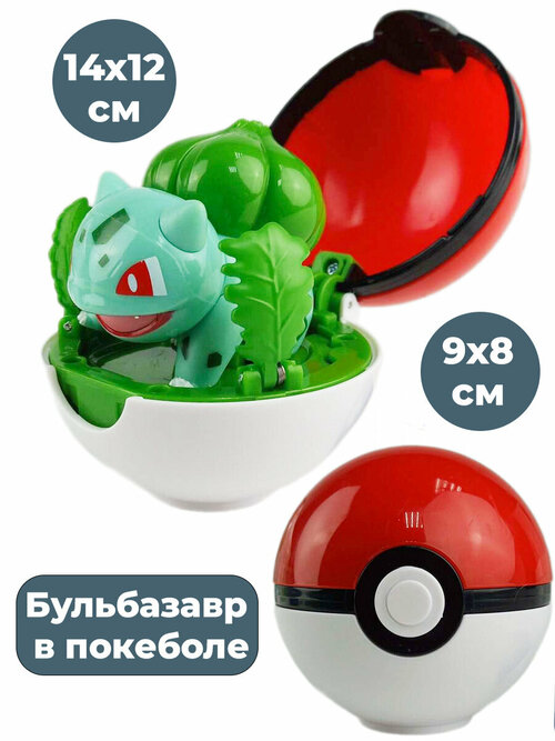 Фигурка покемон Бульбазавр в покеболе Pokemon Bulbasaur 14х12 см