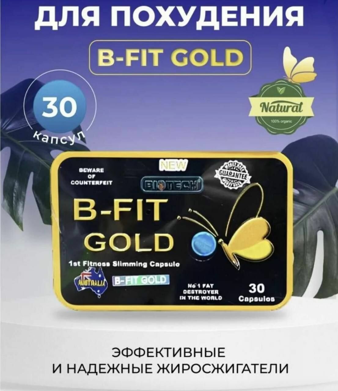 B-Fit Gold таблетки для похудения