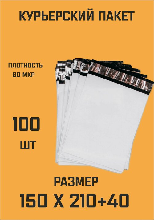 Курьерский пакет 150х210+40 без кармана 100 шт