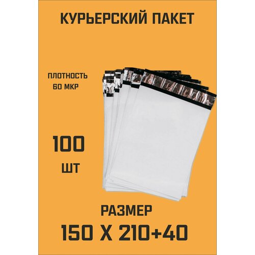 Курьерский пакет 150х210+40 без кармана 100 шт