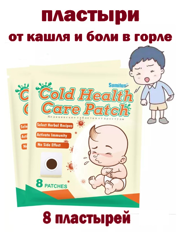 Пластыри от кашля и насморка Sumifun 8 штук