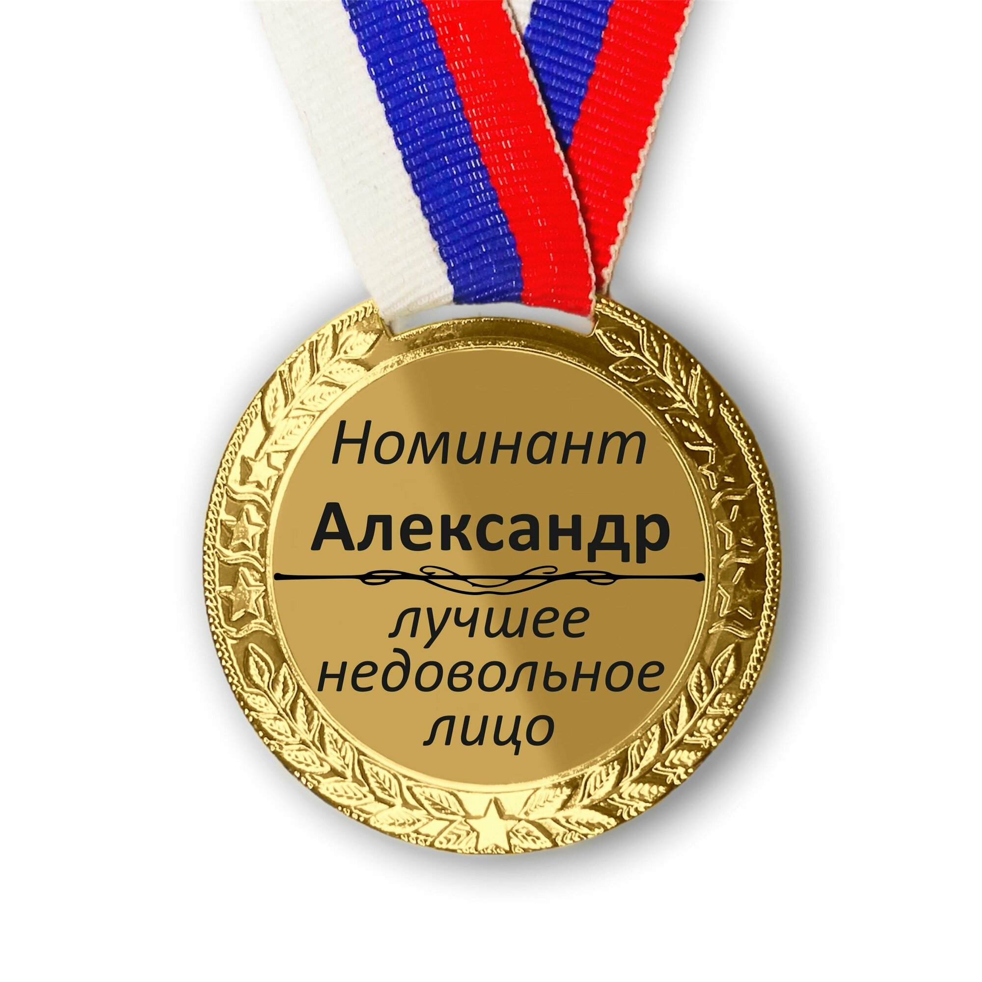 Медаль именная шуточная номинация " Александр "