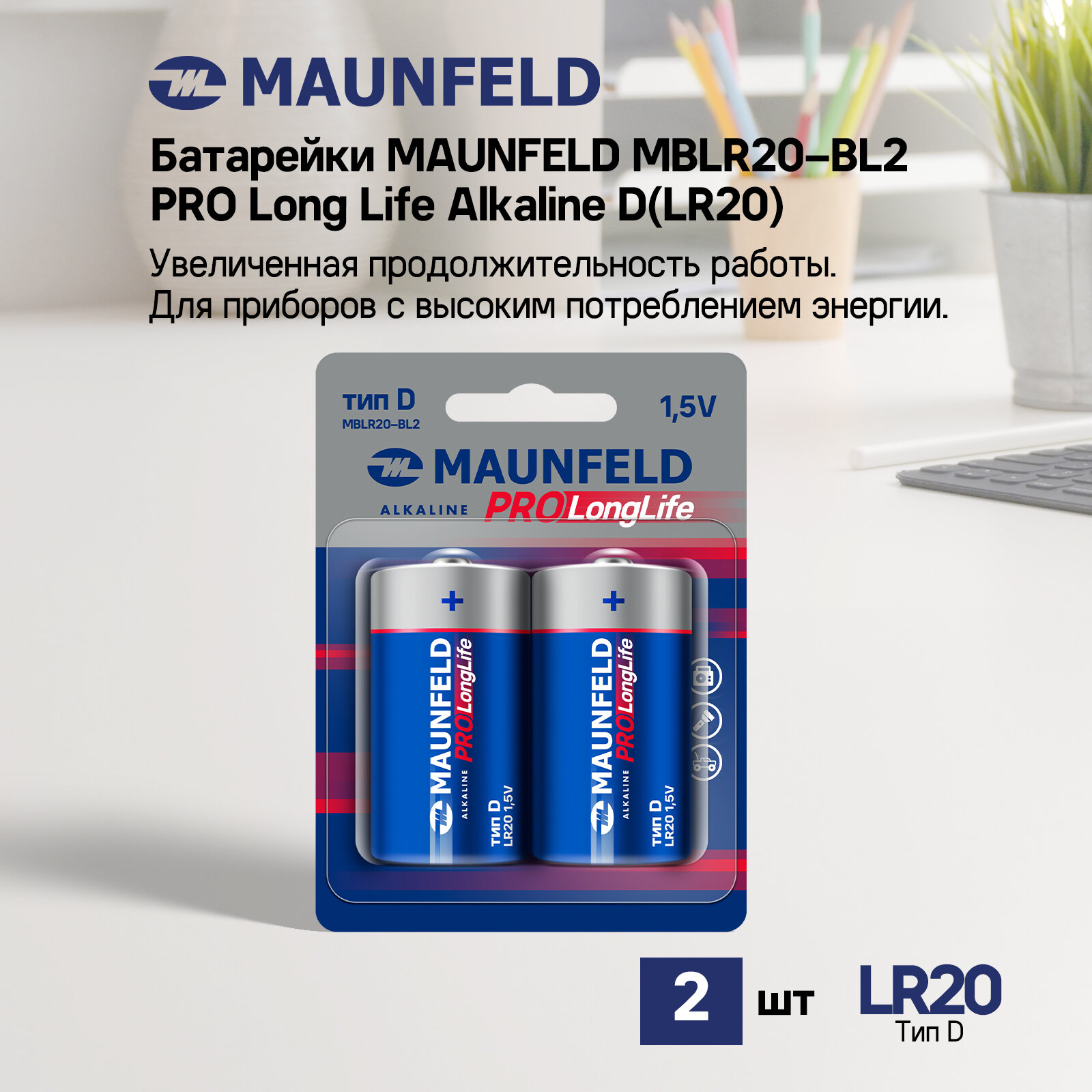 Батарейки MAUNFELD PRO Long Life Alkaline D(LR20) MBLR20-BL2 блистер 2 шт.