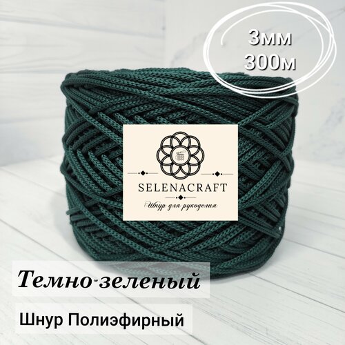 Пряжа Selenacraft Шнур для вязания Полиэфирный 3 мм, 100 м, Темно-зеленый