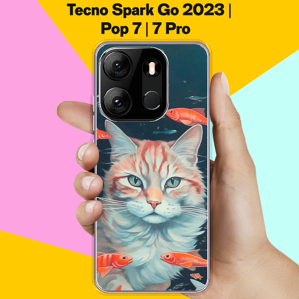 Силиконовый чехол на Tecno Spark Go 2023 / Tecno Pop 7 Pro /. Tecno Pop 7 Кот Среди Рыб / для Техно Спарк Го 2023 / Поп 7 / Поп 7 Про