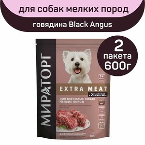 Фото Полнорационный сухой корм Мираторг EXTRA MEAT с говядиной Black Angus, 2 упаковки х 600 г, для взрослых собак мелких пород, старше 1 года