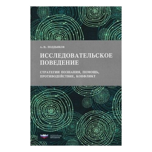 Исследовательское поведение. Стратегии познания, помощь, противодействие, конфликт - фото №2