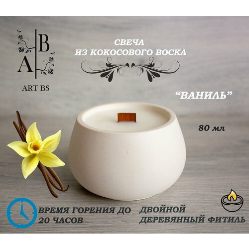 Свеча ароматическая ваниль, кокосовый воск с деревянным фитилем 80 мл