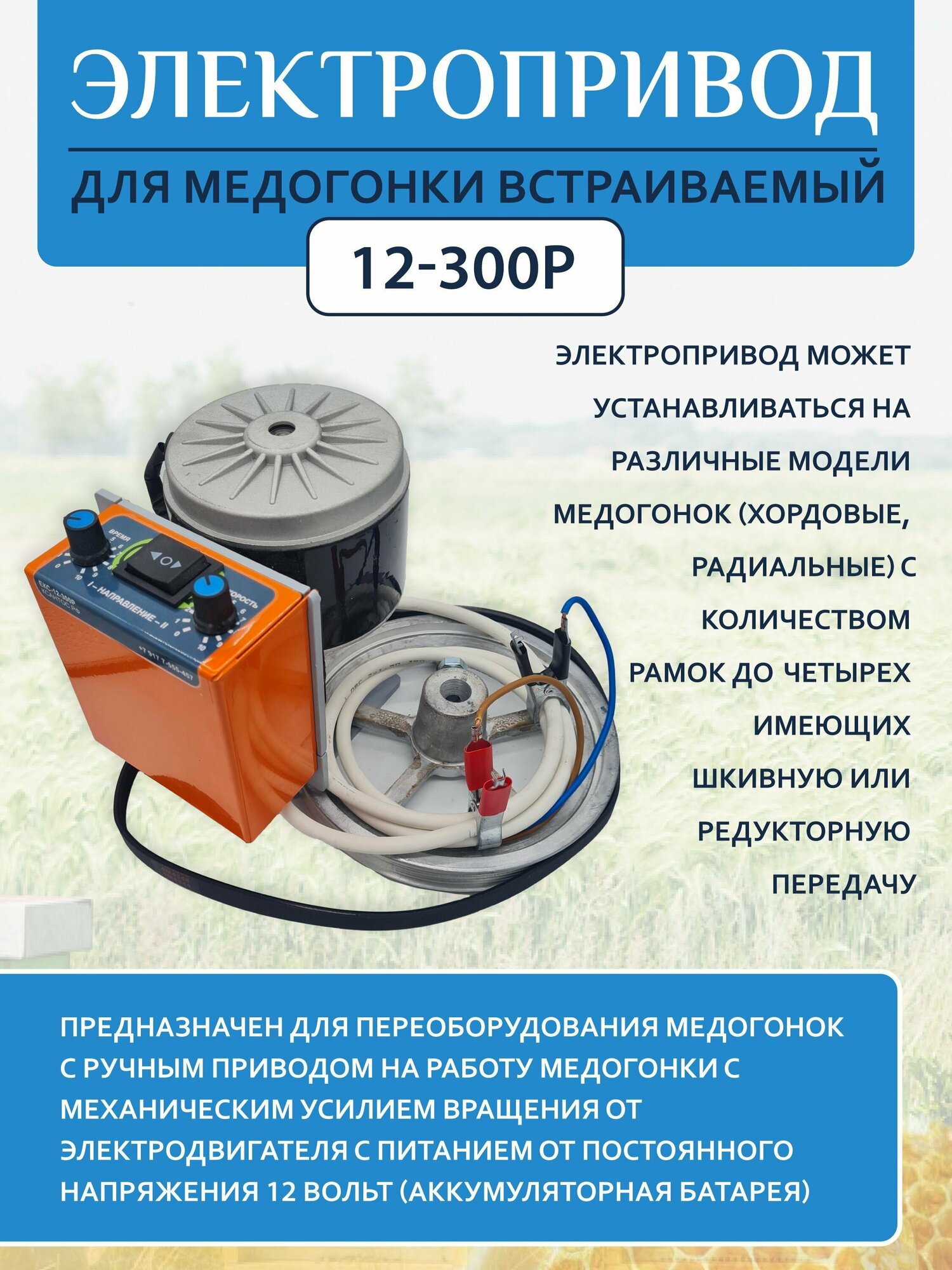 Привод медогонки электрический ЕКС-12V-300W