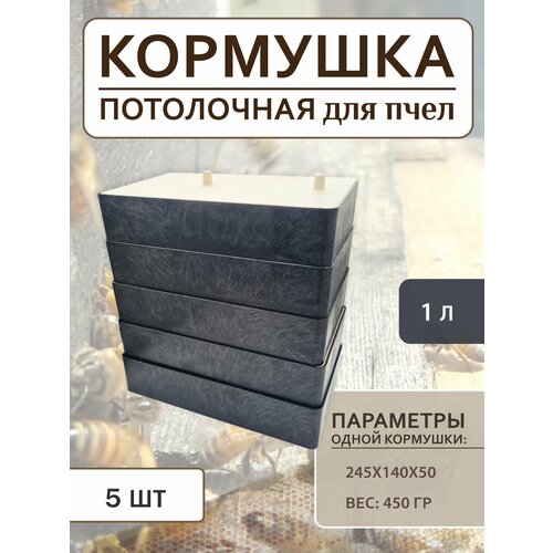 Кормушка для пчёл (1 литр) 5 штук