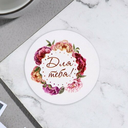 Стикер на цветы и подарки Для тебя цветы 5х5 см 204₽