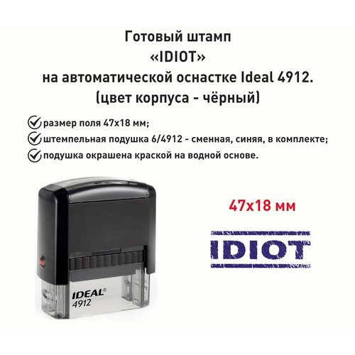 Шуточный штамп IDIOT