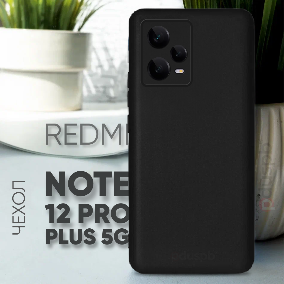Противоударный защитный чехол клип-кейс чёрный матовый №80 с защитой камеры для Xiaomi Redmi Note 12 pro plus 5G / Ксиоми Редми ноут 12 про плюс 5г