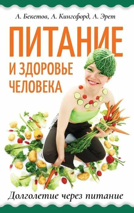 Питание и здоровье человека. Долголетие через питание - фото №2