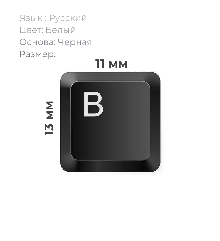 Наклейки на клавиатуру с русскими, английскими буквами и цифры, основа черная, буквы белые размер 11х13 мм