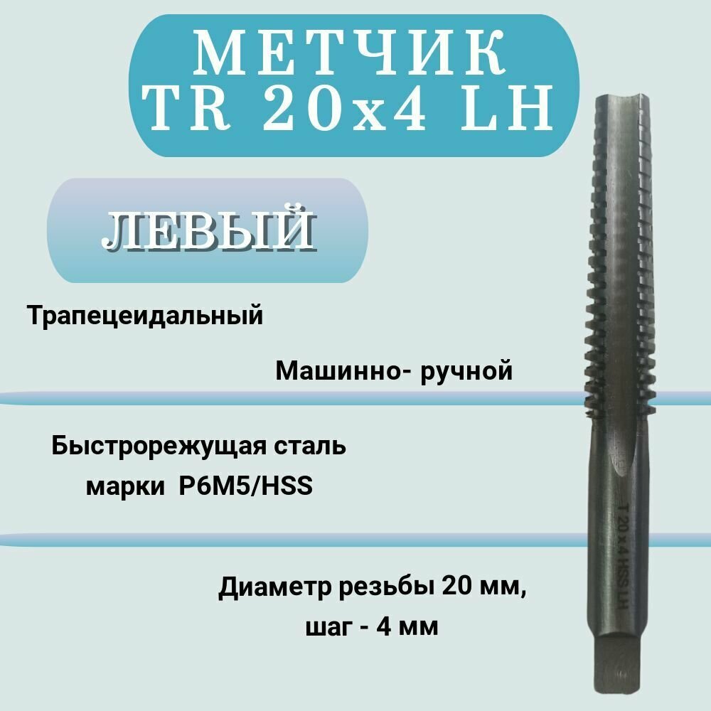 Метчик машинно-ручной трапецеидальный TR 20 шаг 4 мм(TR20x4 LH), левая резьба, 1 шт