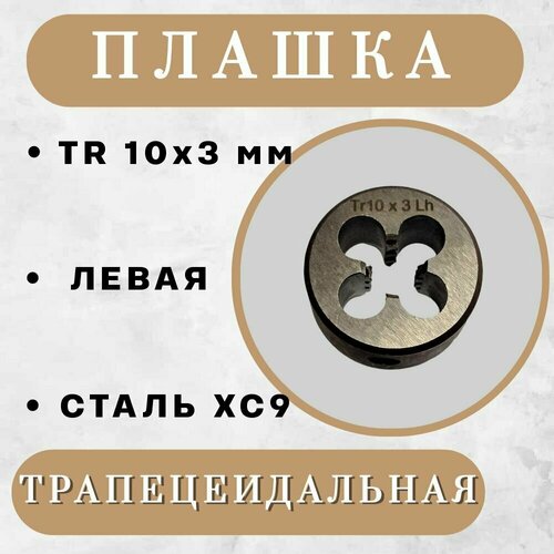 Плашка трапецеидальная TR 10 x 3 мм, левая, 1 шт