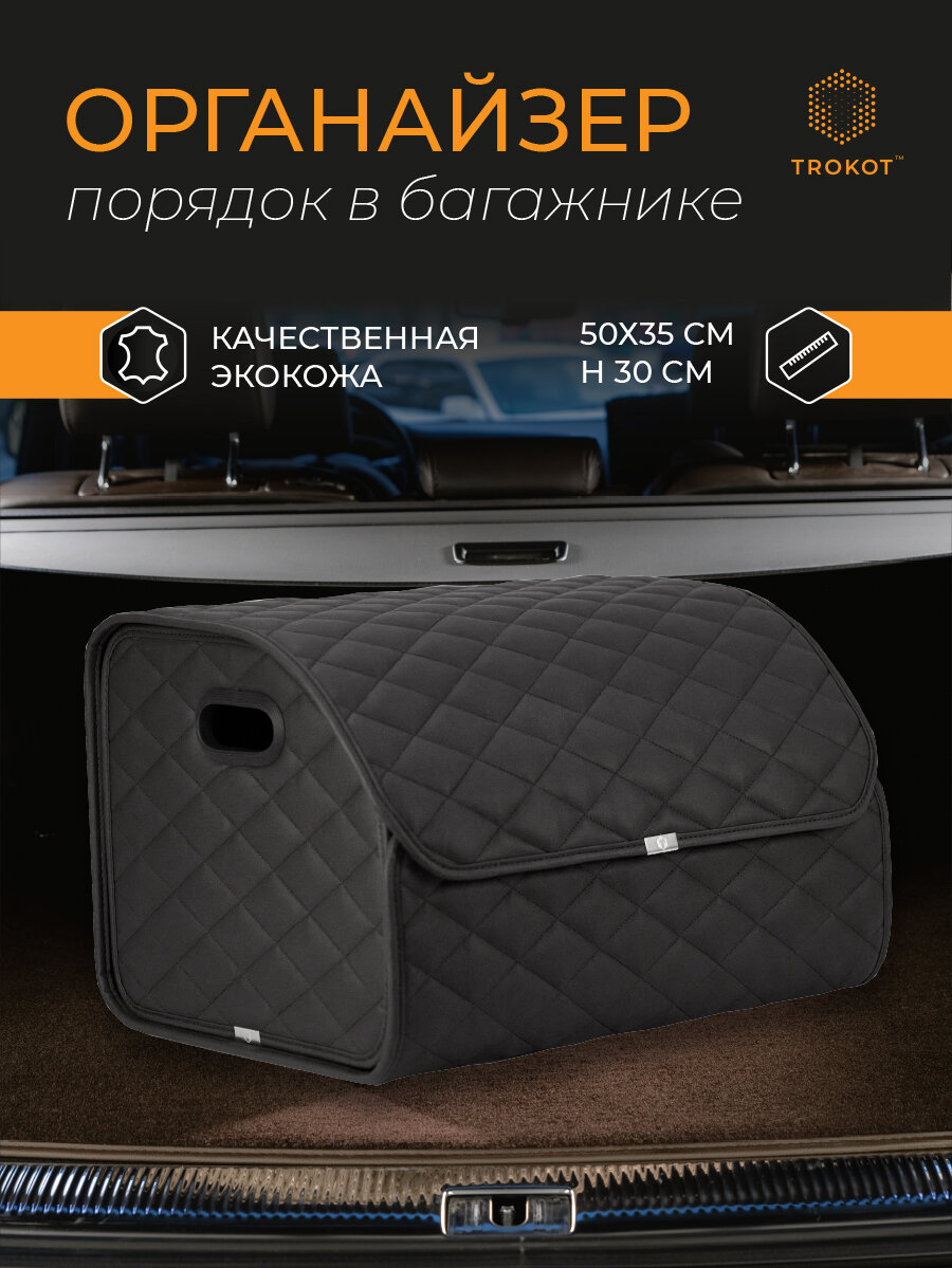 Трокот / Автомобильный органайзер в багажник / Сумка в багажник / Черный ЭКО кожа