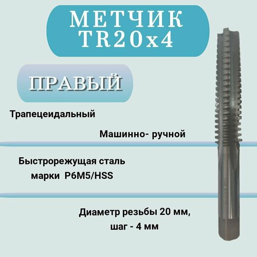 Метчик машинно-ручной трапецеидальный TR 20 шаг 4 мм (TR20х4), правый, 1 шт