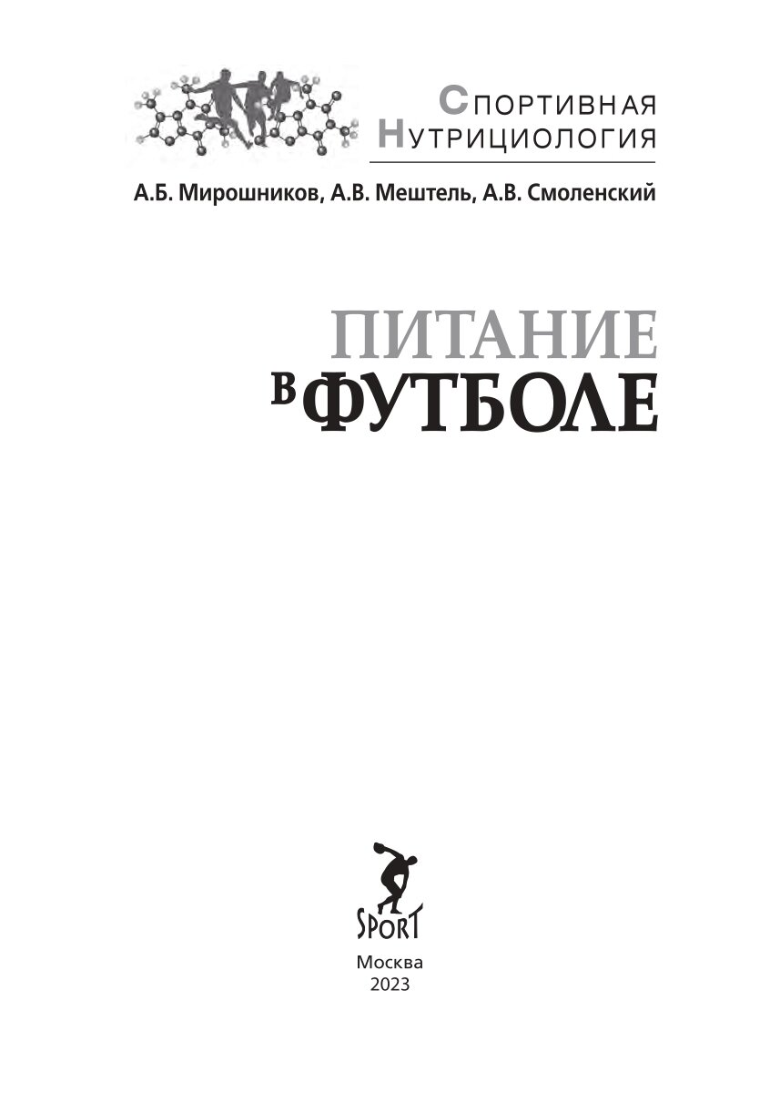 Питание в футболе. Учебно-методическое пособие - фото №2