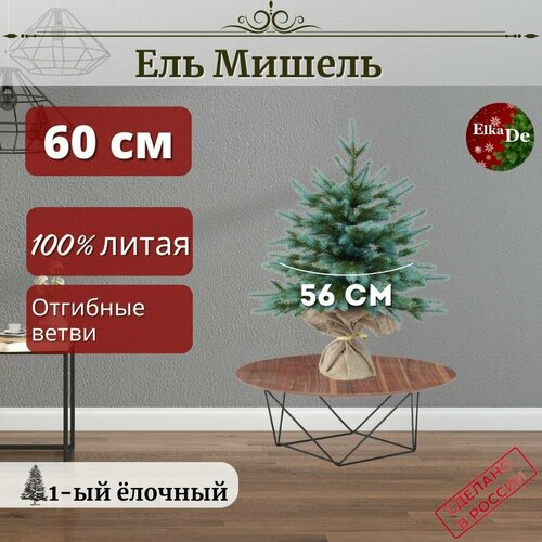 Елка искусственная Мишель 60 см. / Праздничная настольная новогодняя ель в подарок / Бренд ElkaDe зеленый