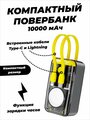 Powerbank портативный внешний аккумулятор телефона 10000