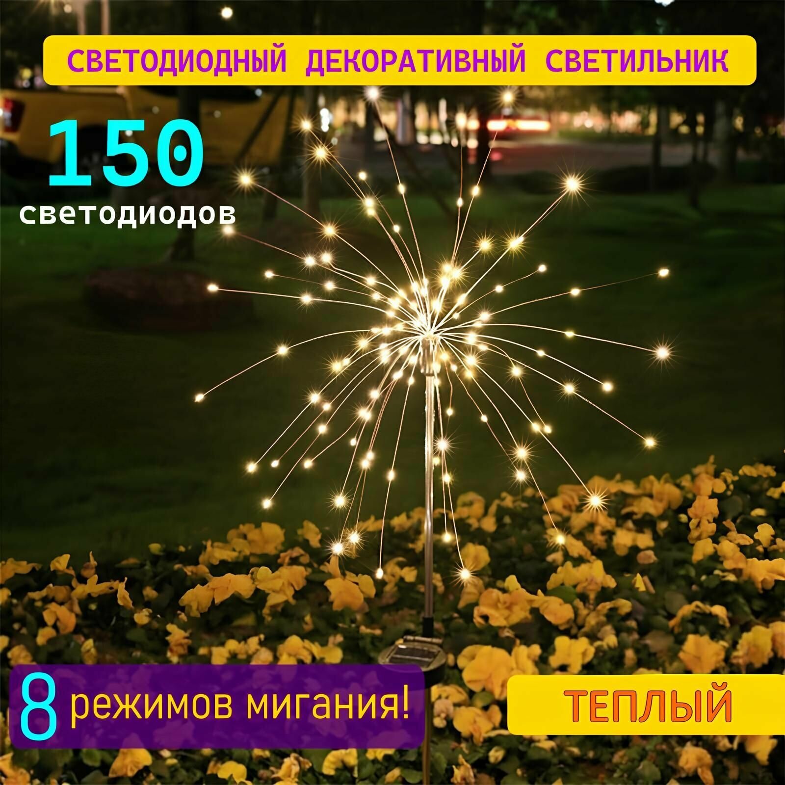 Уличный светодиодный светильник на солнечных батареях 180 DI "Одуванчик", "Фейерверк", для дома, дачи.