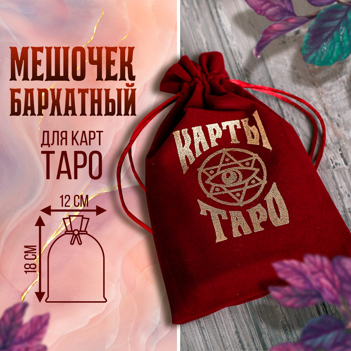 Мешочек для карт Таро "Карты Таро", бархатный, бордовый, 18 х 12 см