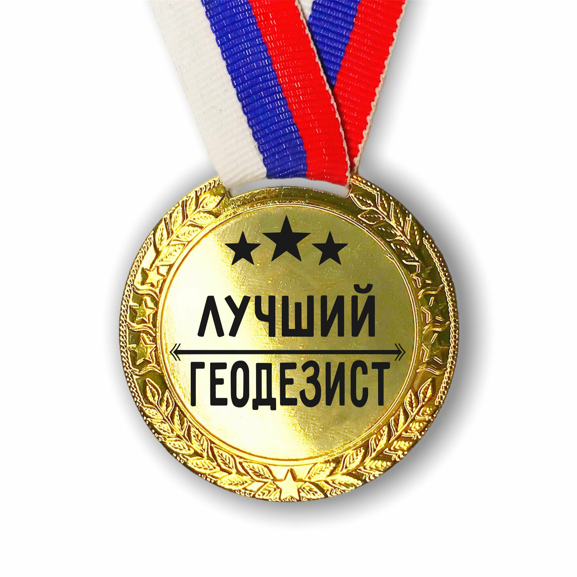 Медаль наградная Лучший Геодезист