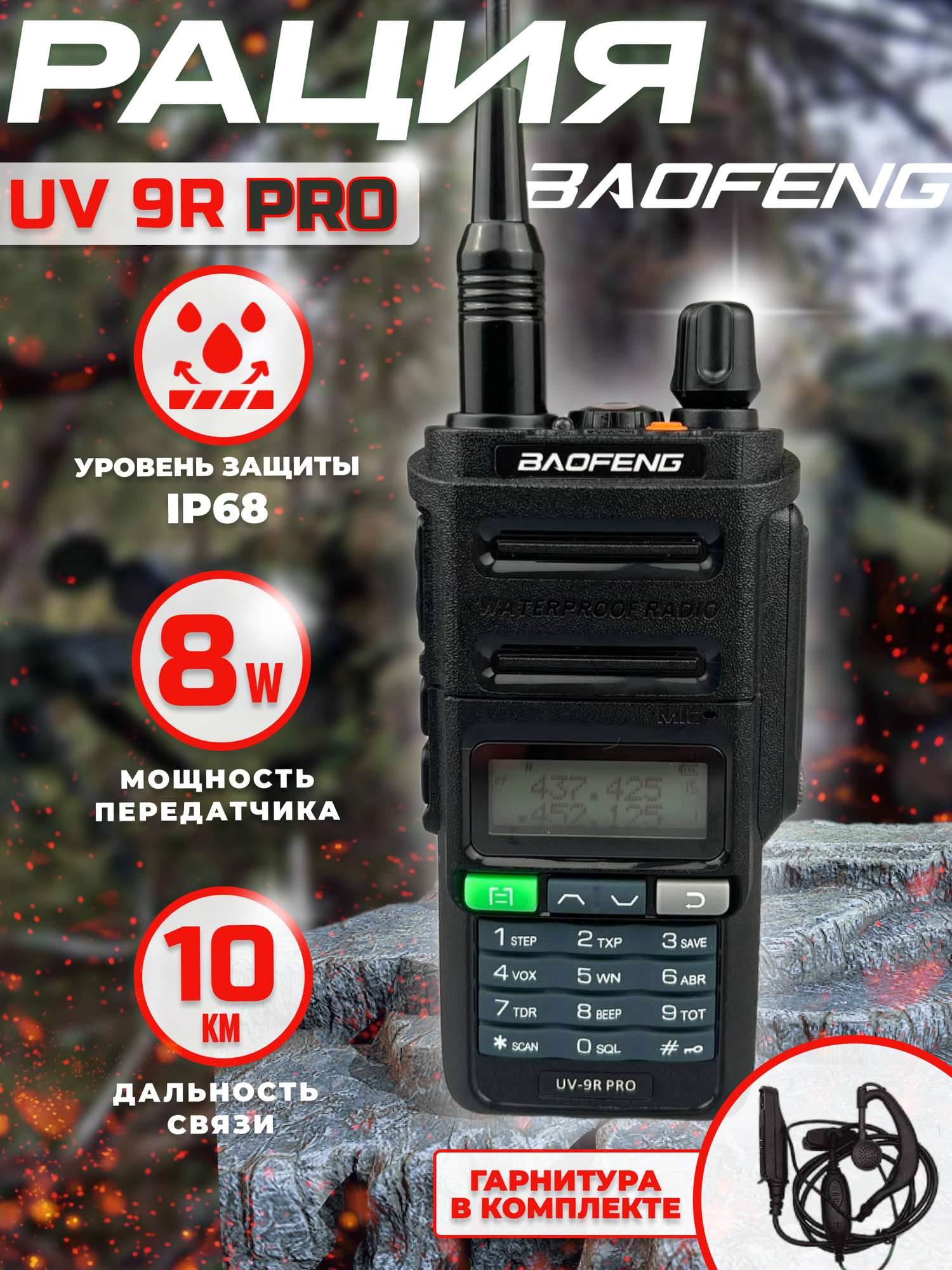 Рация тактическая баофенг BF-UV9R аудиотехника с наушником