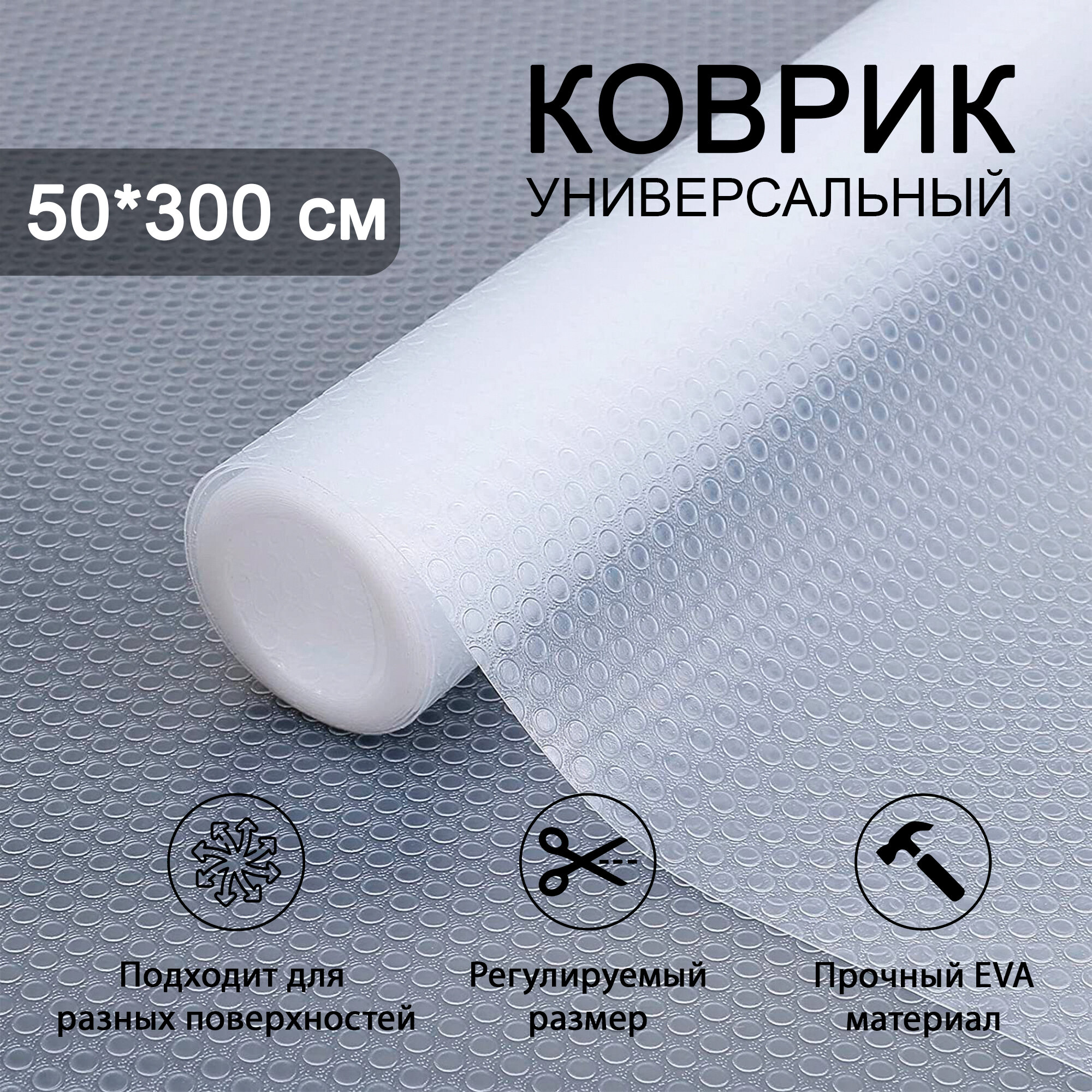 Коврик для ящиков в рулоне 50 * 300 см, отрезной, защитный прозрачный из EVA