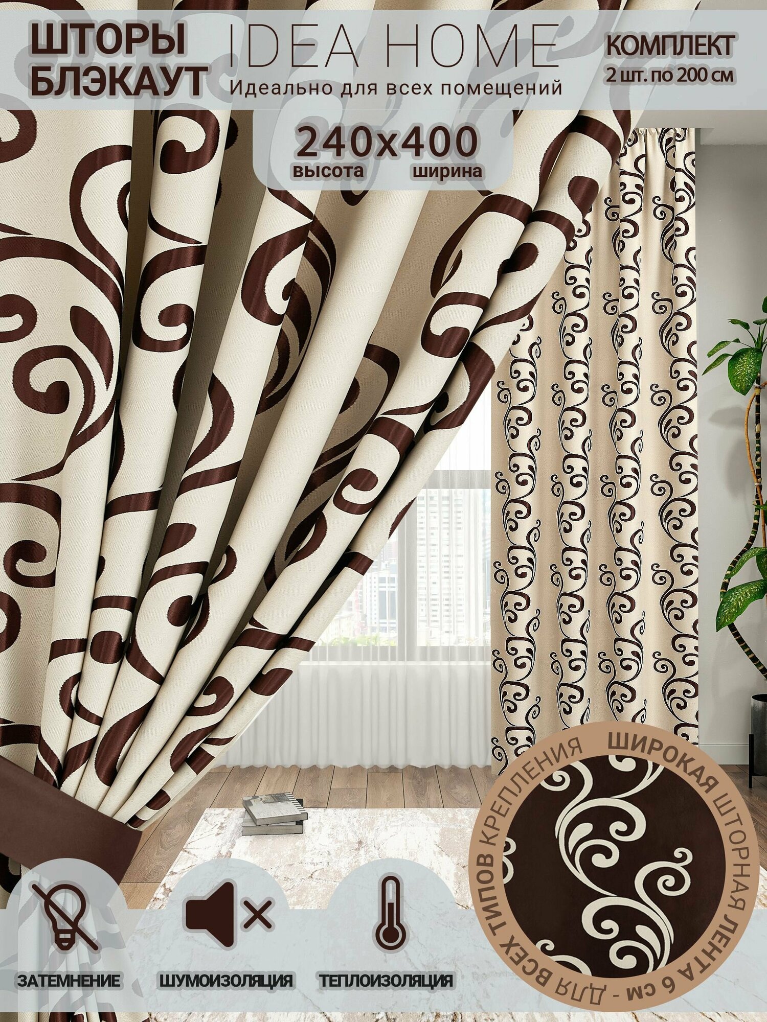 Комплект штор из 2 шт по 200 см блэкаут/ blackout IDEA HOME светозащитные для комнаты , кухни , спальни , гостиной и дачи 400*240 см , двусторонние , бежево-коричневые