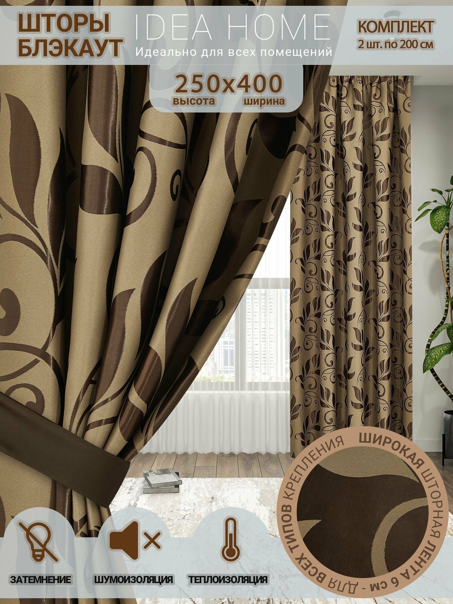 Комплект штор из 2 шт, по 200 см блэкаут/ blackout IDEA HOME светозащитные для комнаты , кухни , спальни , гостиной и дачи 400*250 см , двусторонние , капучино
