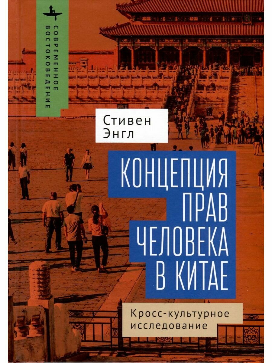 Концепция прав человека в Китае. Кросс-культурное исследование - фото №1