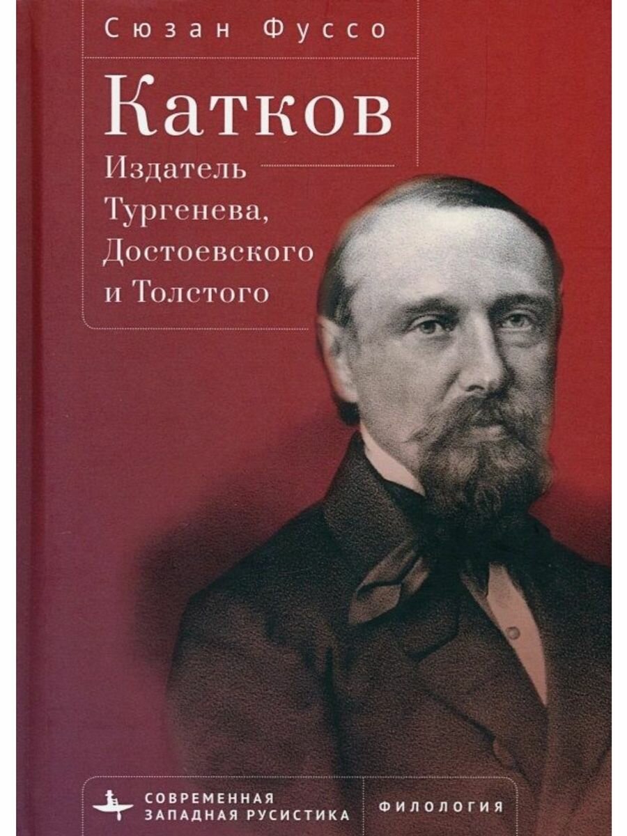 Катков. Издатель Тургенева, Достоевского и Толстого - фото №1