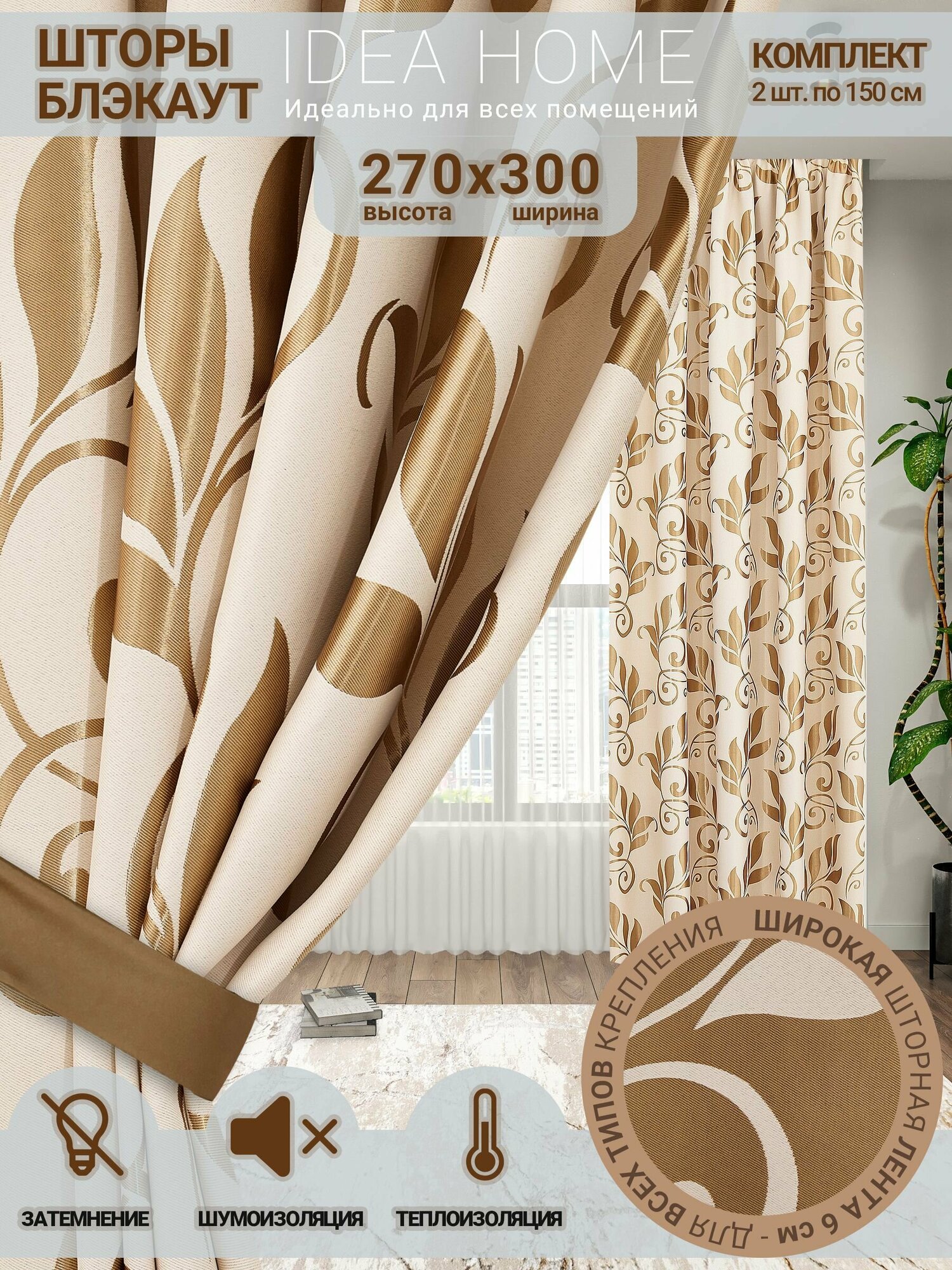 Комплект штор из 2 шт по 150 см блэкаут/ blackout IDEA HOME светозащитные для комнаты , кухни , спальни , гостиной и дачи 300*270 см , двусторонние , кремовый-золотой