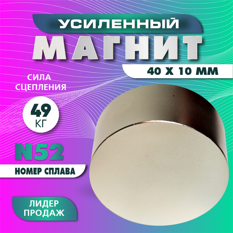 Неодимовый магнит диск 40х10 мм (N52), сила сцепления 49 кг