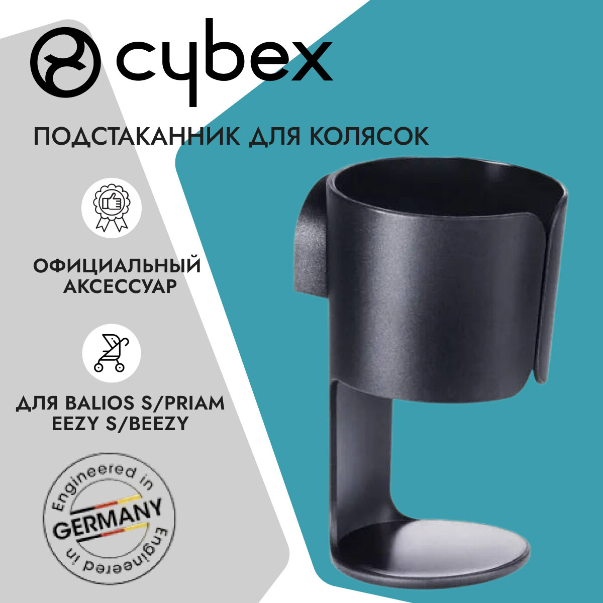 Подстаканник для колясок серий Cybex Priam и S