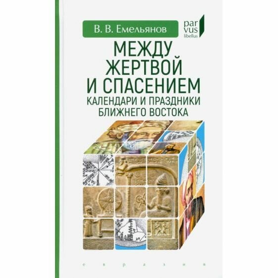 Между жертвой и спасением. Календари и праздники Ближнего Востока - фото №2