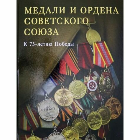 Книга Этерна Медали и ордена Советского союза. К 75-летию Победы. 2020 год, Т. Лубченкова, Ю. Лубченков