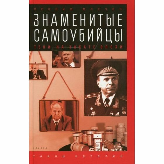 Книга Амфора Знаменитые самоубийцы. Тени на закате эпохи. 2015 год, Л. Млечин