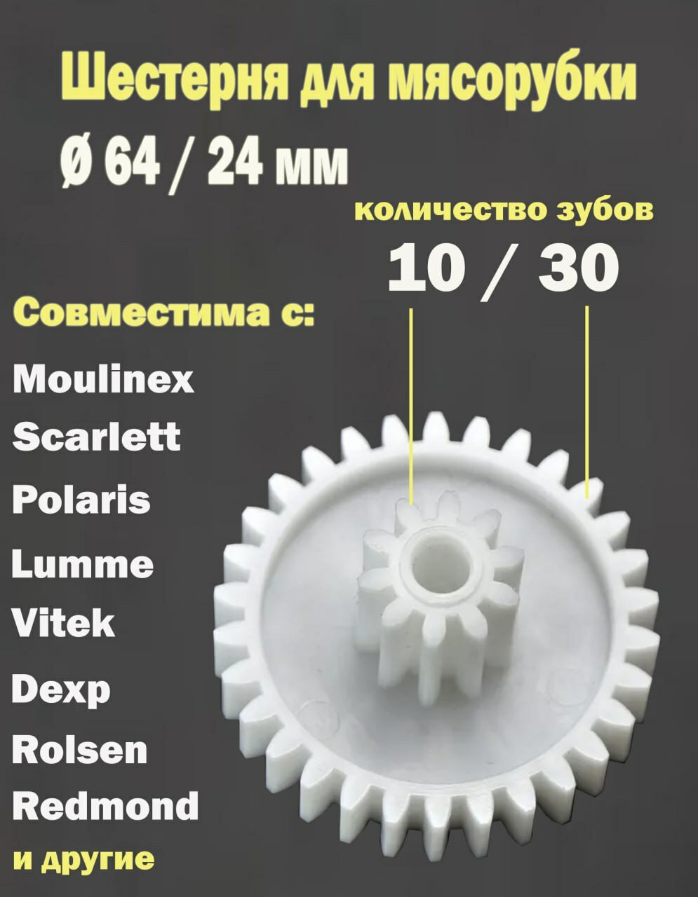 30 зубцов на 10 зубцов Шестерня - шестеренка для мясорубки 64/24 мм запчасть для Polaris Moulinex Lumme Dexp Vitek и др.
