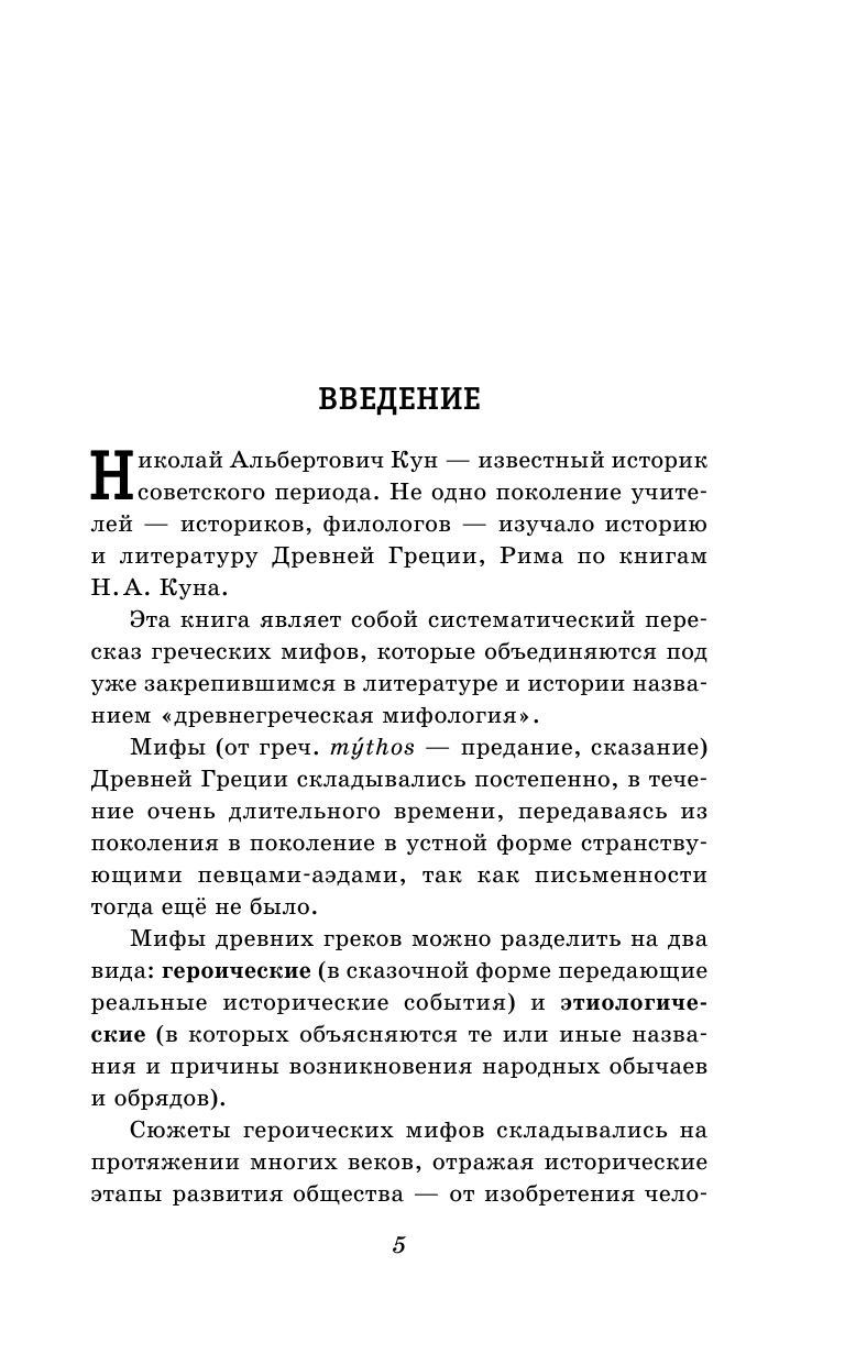 Легенды и мифы Древней Греции (Кун Николай Альбертович) - фото №10