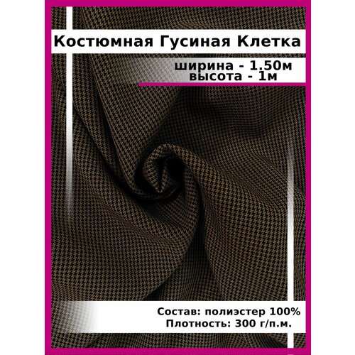 Костюмная ткань Гусиная Лапка / 1 м х 1.5 м / школьная форма