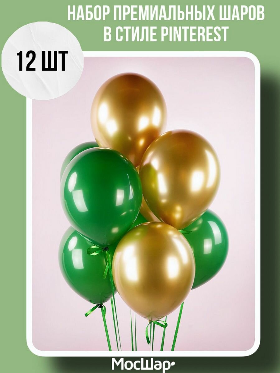 Набор воздушных шаров МосШар премиум-класса 12 штук, зеленого цвета, высота 30см
