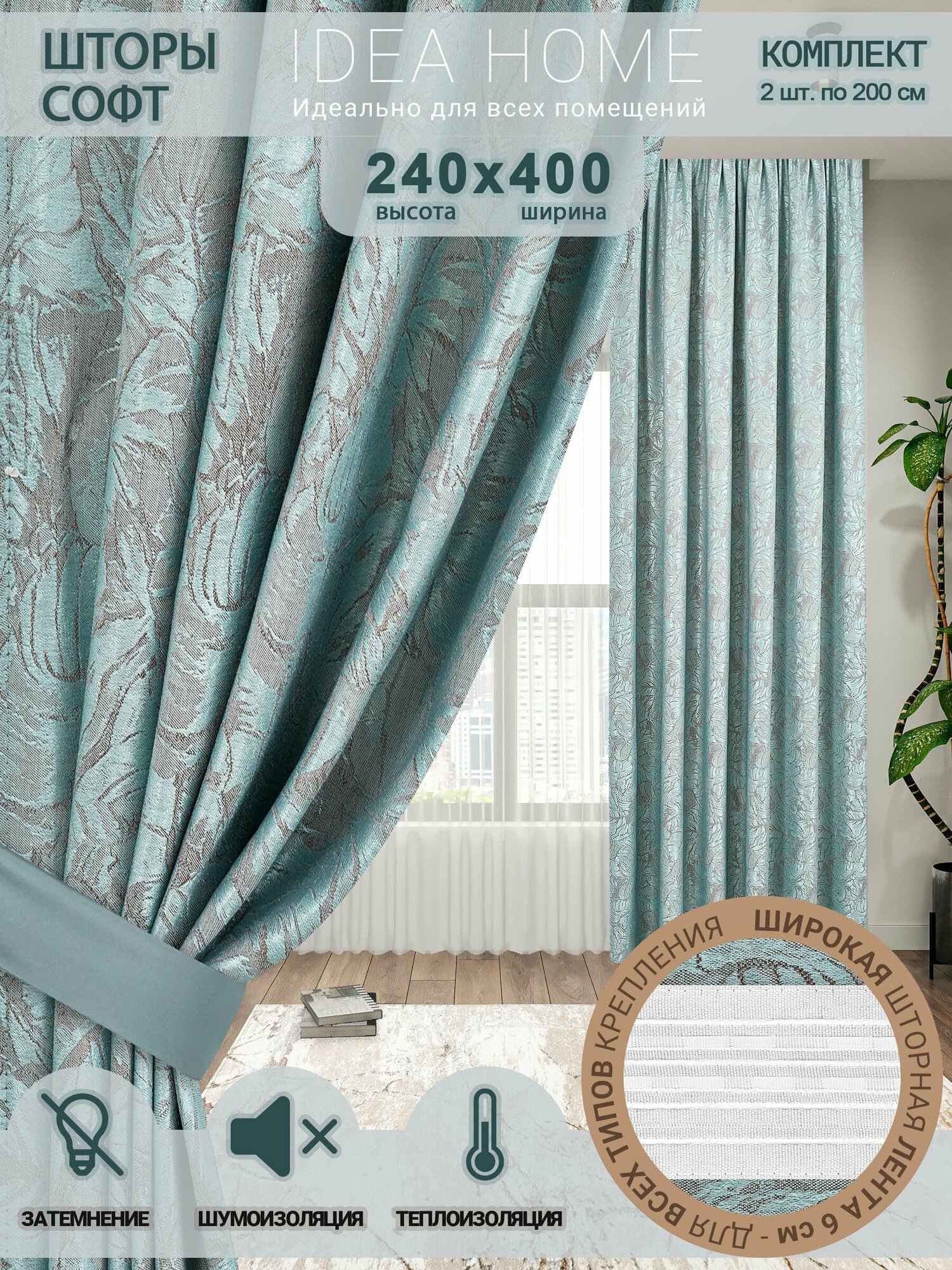 Комплект штор из 2 шт по 200 cм / IDEA HOME светозащитные для комнаты, кухни, спальни, гостиной и дачи 400*240 см , софт, серо-бирюзовый