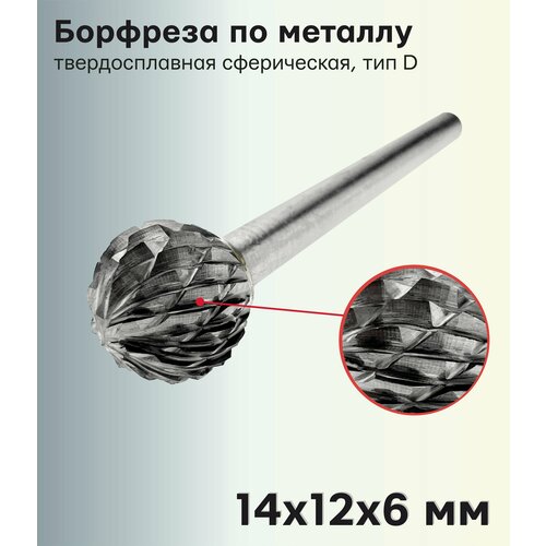 Борфреза (шарошка) по металлу твердосплавная сферическая, тип D 14х12х6 мм 407SL-D1412