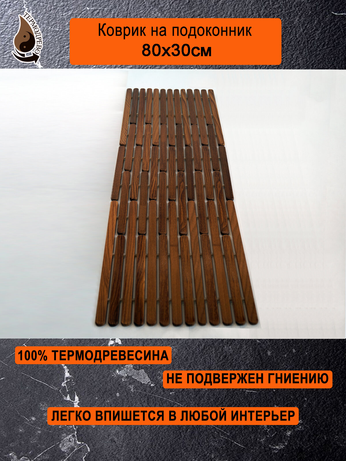 Ковер деревянный влагостойкий универсальный 80х30 см на подоконник   придверный   прикроватный термодрево из массива термо древесины