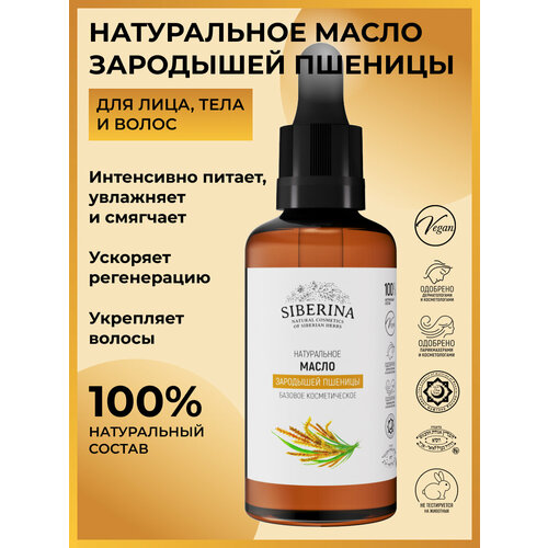 Siberina Натуральное масло зародышей пшеницы, 50 мл масло зародышей пшеницы siberina рафинированное 50 мл